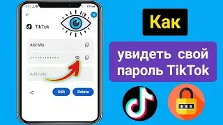 Как увидеть свой пароль TikTok, если вы его забыли (2024) I Как увидеть пароль TikTok
