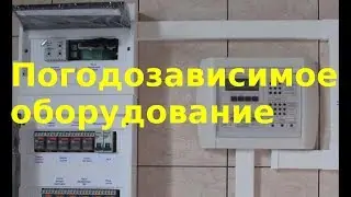 Погодозависимое оборудование - что это такое?