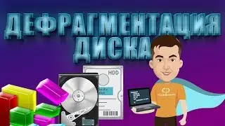 Дефрагментация диска. Как сделать дефрагментацию жесткого диска и нужна ли она