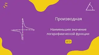 Наименьшее значение логарифмической функции 2 (ЕГЭ)