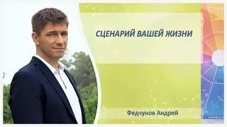 Как узнать сценарий вашей жизни