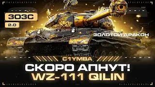 WZ-111 QILIN - Пришло Время Вернуться! Начинаю Закрывать Долги! 3ОЗС 2.0