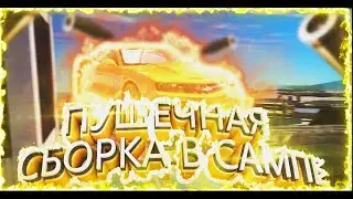 САМАЯ КРАСИВАЯ СБОРКА САМП ДЛЯ СРЕДНИХ/МОЩНЫХ ПК! SaDirectX