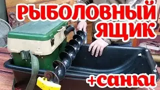 Обзор. Рыболовный ящик + санки.