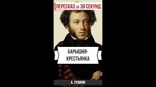 Барышня-крестьянка. Пересказ за 30 секунд. 