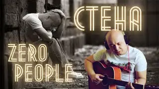 Zero People - Стена. Кавер на гитаре.     