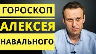 Анализ Гороскопа Алексея Навального. Джйотиш