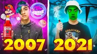2007 VS 2021// БЕРТ