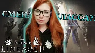 СМЕНА КЛАССА в lineage 2 essence КОГО ВЫБРАТЬ И КЕМ ИГРАТЬ? + розыгрыш кодов л монет