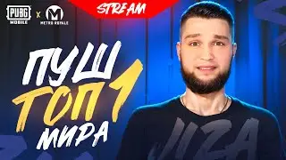 СТРИМ МЕТРО РОЯЛЬ 💣 ПУШИМ ТОП-1 МИРА 💣 ТОП METRO ROYALE НАШ 