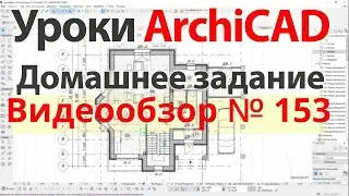 👍 Урок архикад Урок ArchiCAD видеообзор 153