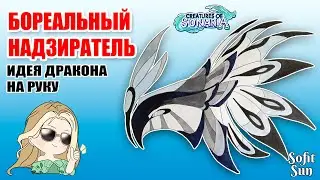 "Бореальный Надзиратель" Из игры "Существа Сонарии".  Как нарисовать идею для дракона из бумаги!?