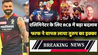 IPL 2022 Eliminator : Big changes in RCB against LSG | RCB vs LSG | RCB's final playing 11 vs LSG