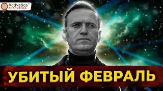 🟠Убитый февраль | «Его кровь на твоих руках, Вова»