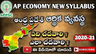 AP ECONOMY NEW SYLLABUS 2020-21 || ఆంధ్ర ప్రదేశ్ ఆర్థిక వ్యవస్థ లో ఏది ముందుగా చదవాలి?