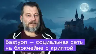 Bastyon что это? Криптовалюта, приватность и свобода слова. Интервью с создателем Бастиона