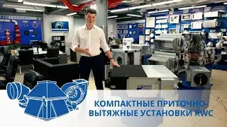 Приточно-вытяжная установка с рекуперацией тепла RWC