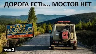 АВТОДУБЛЁР БАМа. Пробиваюсь сквозь тайгу и вброд. Сколько можно проехать по БАМу на простой машине
