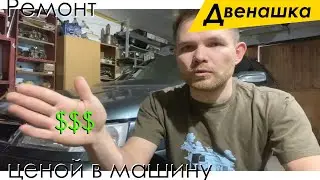 Двенашка. Стоимость ремонта ВАЗ 2110 - 2112