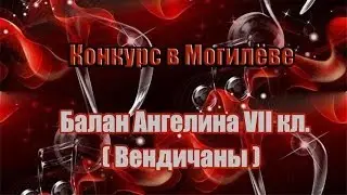 9. Балан Ангелина, Вендичаны (7 класс)