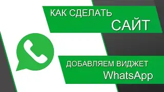 VIP-урок. Как добавить на сайт виджет WhatsApp или Viber мессенджера