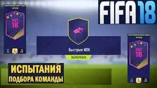 БЫСТРЫЕ ИПК ★ ЭЛЕКТРУМОВЫЙ НАБОР РЕДКИХ ИГРОКОВ ★ FIFA 18 СБЧ ★ ИСПЫТАНИЕ ПОДБОРА КОМАНДЫ