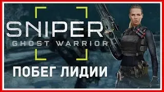 ПРОХОЖДЕНИЕ Sniper Ghost Warrior 3 #21 — DLC: ПОБЕГ ЛИДИИ