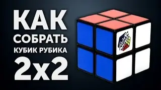 Как собрать кубик Рубика 2х2 | Лучшая методика 2017 года | CUBEDAY