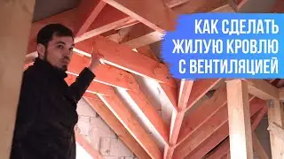 Устройство крыши в доме из газобетона. Как сделать жилую кровлю с вентиляцией. Советы профессионала.