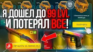 Я ЗАБРАЛ 99 LVL НА ИЗИДРПЕ И ПОЛУЧИЛ БЕСЛПАТНЫЙ СКИН ЗА 999 999 РУБЛЕЙ... Но это уже конец...