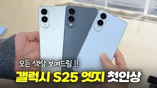 모든 색상 보여드림!! 갤럭시 S25엣지 첫인상