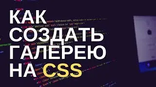 Как создать CSS-галерею / How to create a CSS gallery