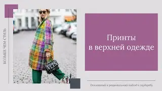 Принты в верхней одежде. 16+