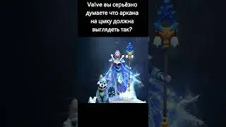 valve вот так должен выглядеть аркана на цмку!