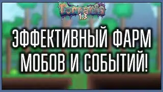 [АФК] Ферма мобов и событий! || Terraria