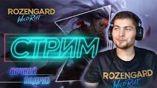 Ночной трайхард | Rozengard Wild Rift stream