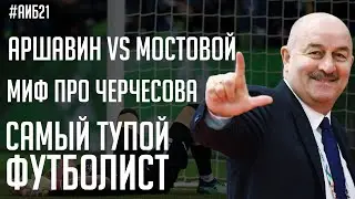 Аршавин против Мостового / Самый тупой футболист / Миф про Черчесова | АиБ #21