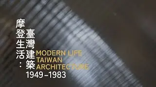 北美館｜摩登生活：臺灣建築1949–1983 Modern Life: Taiwan Architecture 1949–1983
