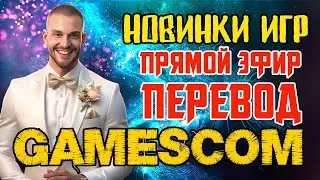 ПЕРЕВОД GAMESCOM 2024 В ПРЯМОМ ЭФИРЕ НА РУССКОМ - НОВЫЕ ИГРЫ, НОВИНКИ