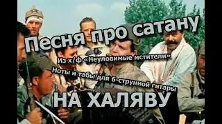 Песня про сатану | Ноты+табы На ХАЛЯВУ