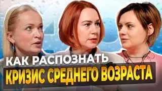 Признаки КРИЗИСА среднего возраста / Как с этим справится