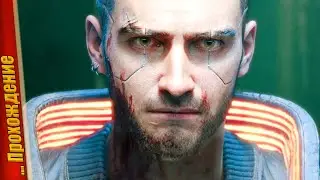 🔥 ДОЖДАЛИСЬ 🥳 – Cyberpunk 2077 | Прохождение #1