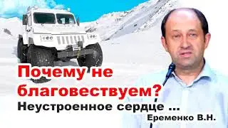 Почему не благовествуем? Неустроенное сердце... Еременко В. Н. Благовестие МСЦ ЕХБ. Проповедь