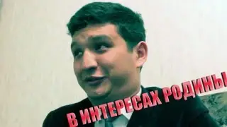 В ИНТЕРЕСАХ РОДИНЫ