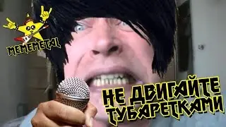 Не Двигайте Тубаретками (MEMEMETAL и Геннадий Горин)