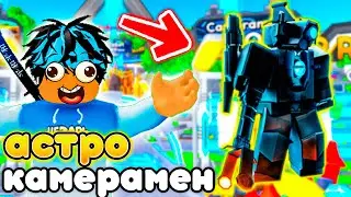 ✨Новый АСТРО КАМЕРАМЕН в НОВОМ ОБНОВЛЕНИИ в Toilet Tower Defense!