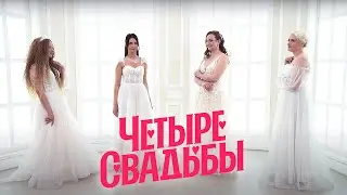 Свадьба в стиле 90-х VS Дагестанско-русская свадьба // Четыре свадьбы. 3 сезон 13 выпуск