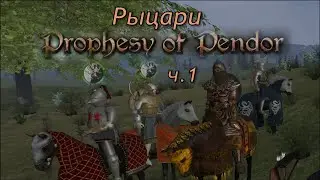 Prophesy of Pendor 3.9.5 Обзор орденов и дворянских веток ч.1