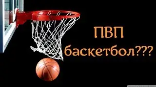ПВП баскетбол - это возможно?