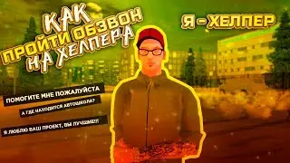 КАК СТАТЬ ХЕЛПЕРОМ НА GTA AMAZING RP GREEN CRMP  | КРАТКИЙ, НО ПОЛЕЗНЫЙ ВИДЕОРОЛИК | ВСЁ ПРО ОБЗВОН